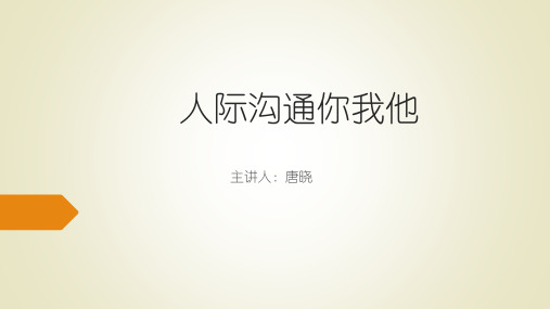 人际沟通你我他PPT课件
