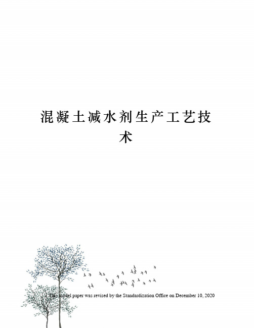 混凝土减水剂生产工艺技术
