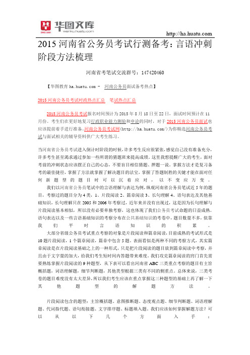 2015河南省公务员考试行测备考：言语冲刺阶段方法梳理