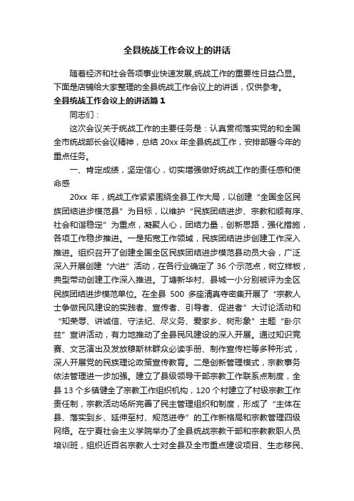 全县统战工作会议上的讲话