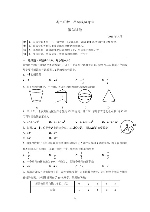 2013.4通州区初三年级一模考试