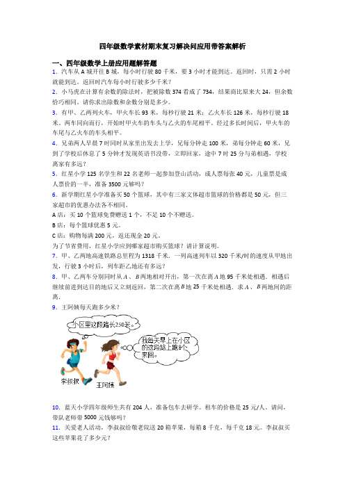 四年级数学素材期末复习解决问应用带答案解析