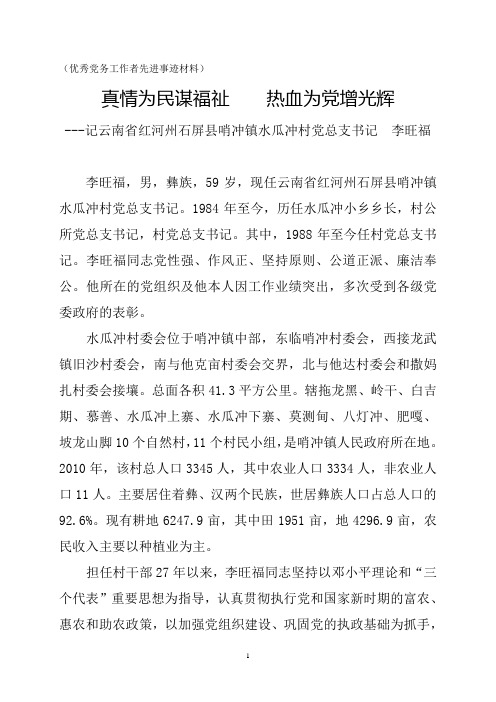优秀党务工作者先进事迹材料(李旺福)1
