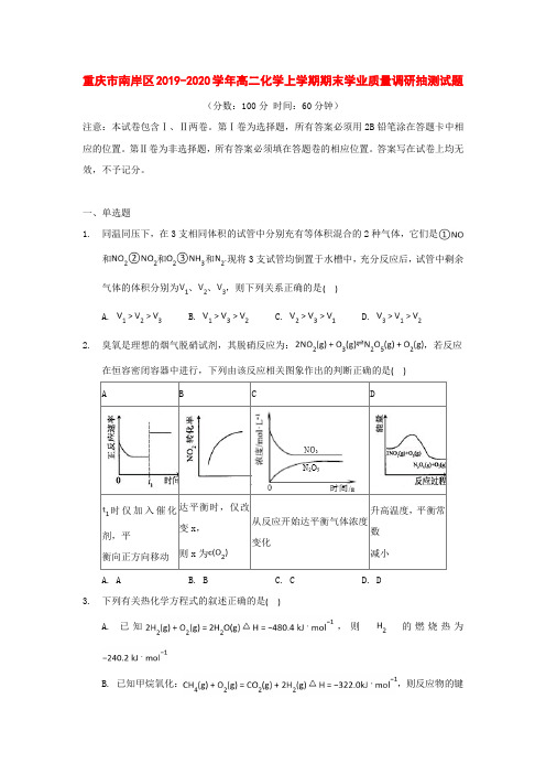 重庆市南岸区2019-2020学年高二化学上学期期末学业质量调研抽测试题[附答案]