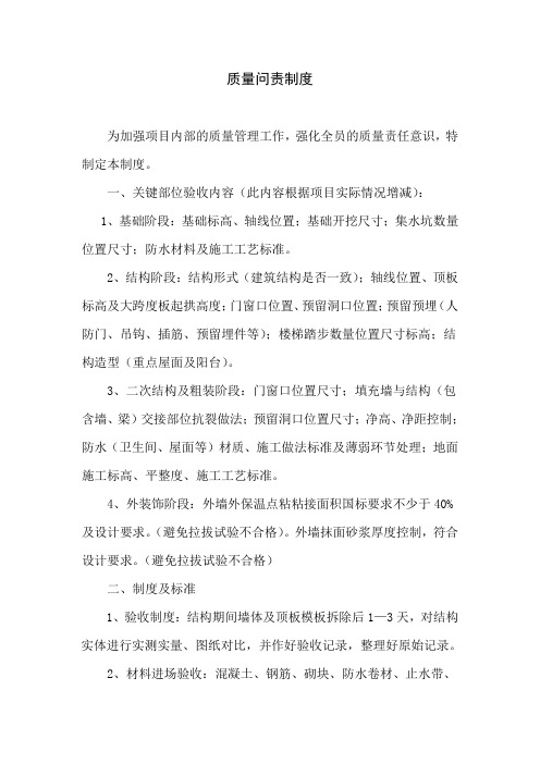 质量问责制度