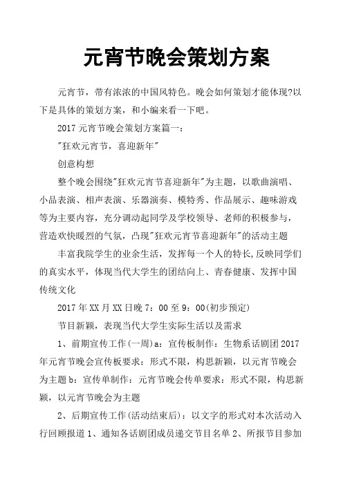元宵节晚会策划方案