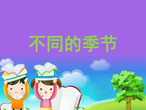 二年级上册科学课件 6、不同的季节 教科版