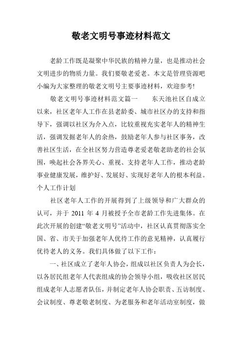 敬老文明号事迹材料范文