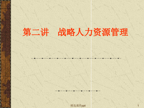 第二讲战略人力资源管理ppt课件