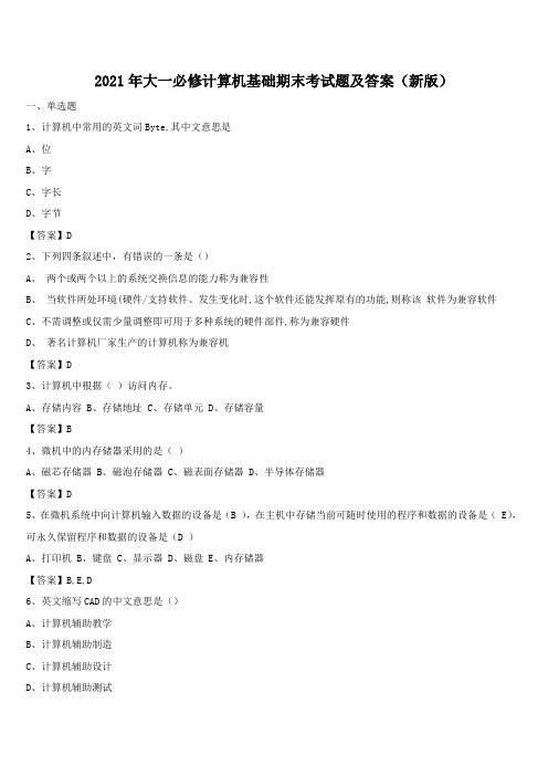 2021年大一必修计算机基础期末考试题及答案(新版)