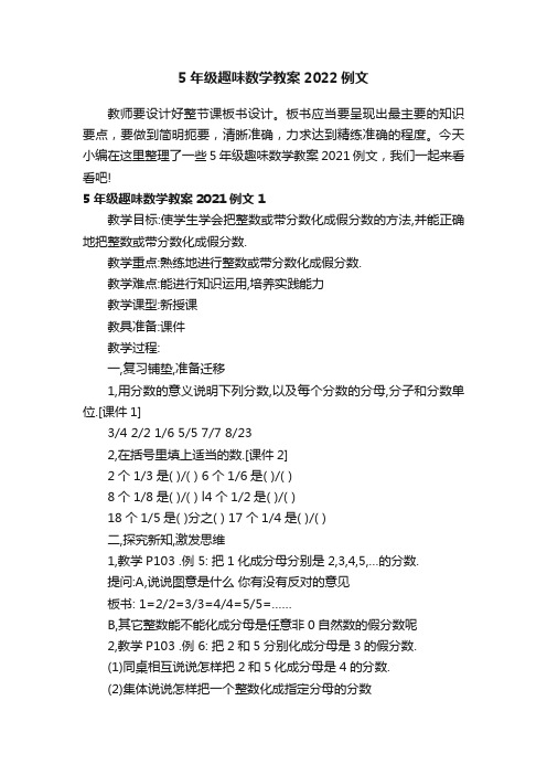 5年级趣味数学教案2022例文