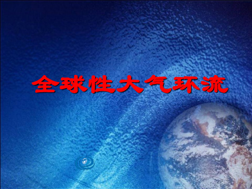 高三地理一轮复习之全球性大气环流ppt 通用