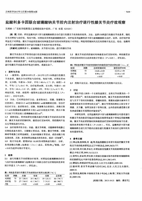 盐酸利多卡因联合玻璃酸钠关节腔内注射治疗退行性膝关节炎疗效观察
