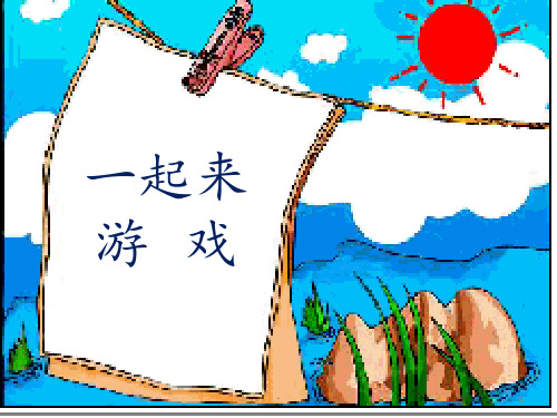 一年级课堂游戏PPT课件
