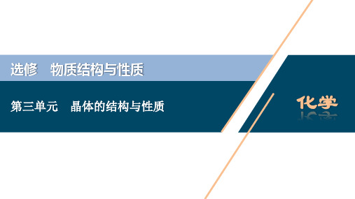 2021版江苏新高考选考化学(苏教版)一轮复习课件：选修 3 第三单元 晶体的结构与性质 