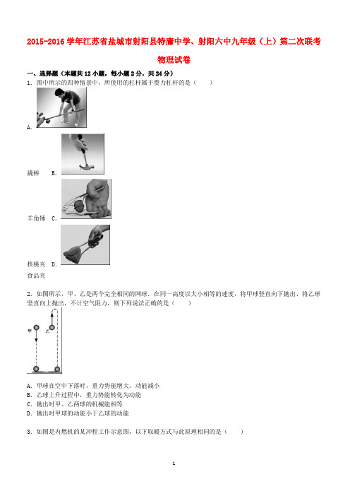 江苏省盐城市射阳县特庸中学、射阳六中2015_2016学年九年级物理上学期第二次联考试题(含解析)新人教版