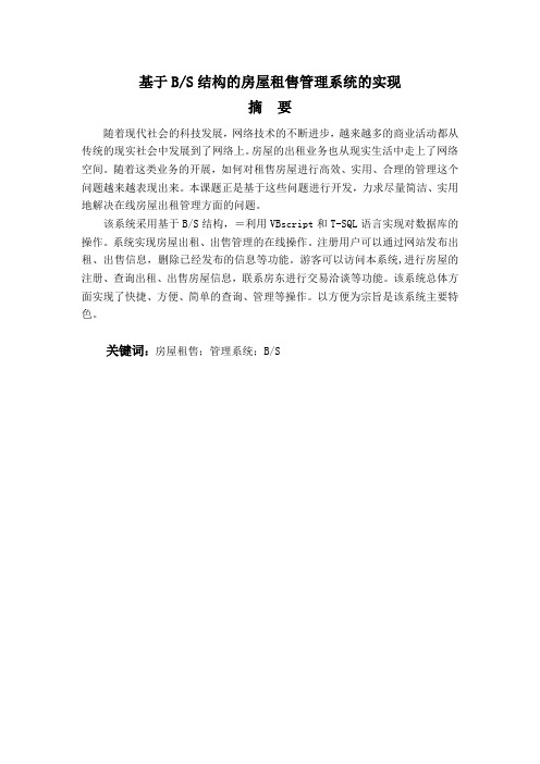 基于BS结构的房屋租售管理系统的实现论文