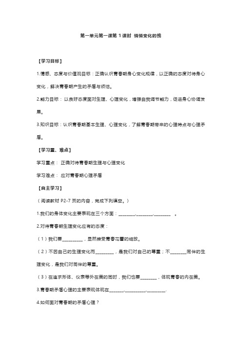 七年级下册1.1.1 悄悄变化的我导学案