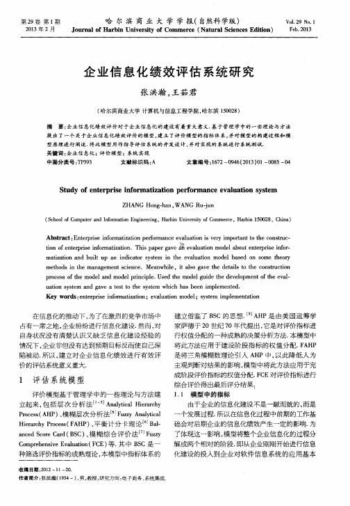 企业信息化绩效评估系统研究