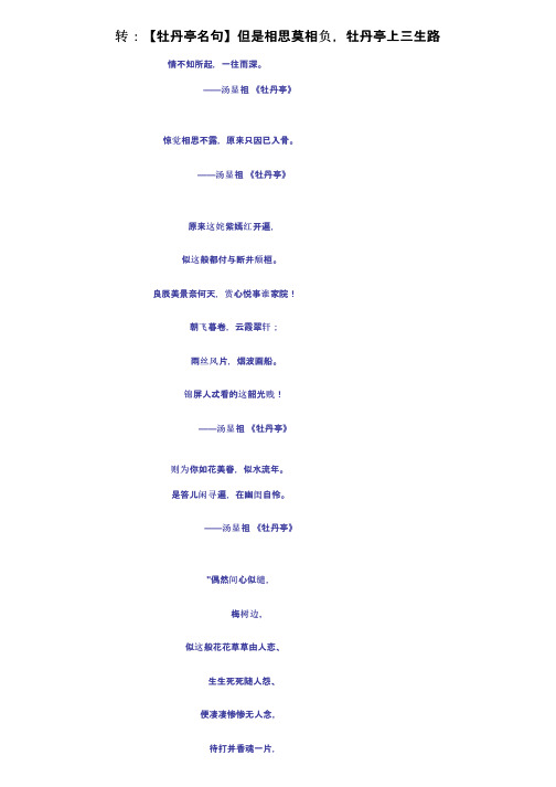 转：【牡丹亭名句】但是相思莫相负，牡丹亭上三生路