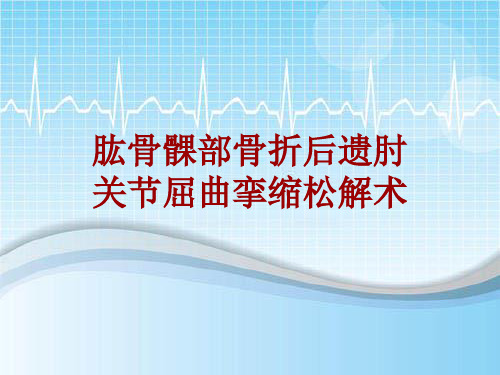 手术讲解模板：肱骨髁部骨折后遗肘关节屈曲挛缩松解术