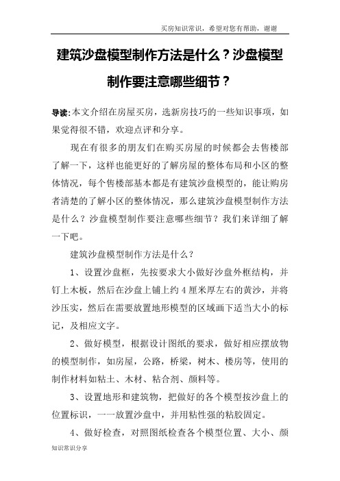 建筑沙盘模型制作方法是什么？沙盘模型制作要注意哪些细节？