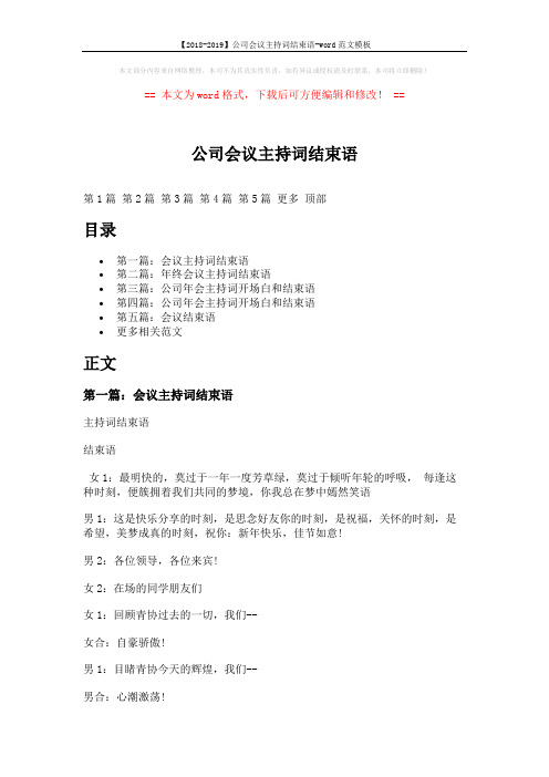 【2018-2019】公司会议主持词结束语-word范文模板 (8页)