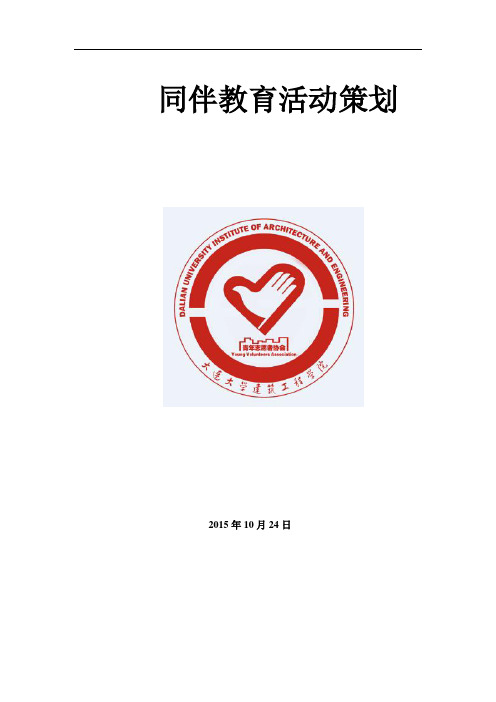 红十字同伴教育活动策划