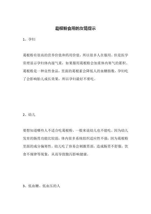 葛根粉食用的友情提示