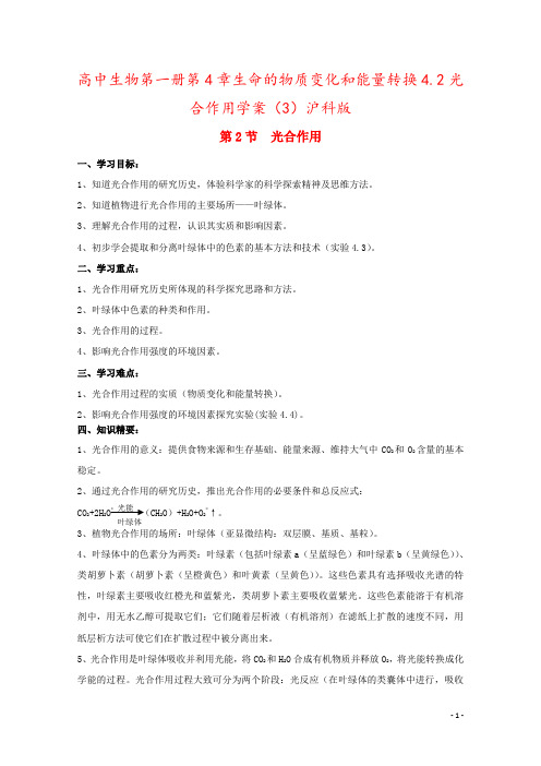 高中生物第一册第4章生命的物质变化和能量转换4.2光合作用学案(3)沪科版