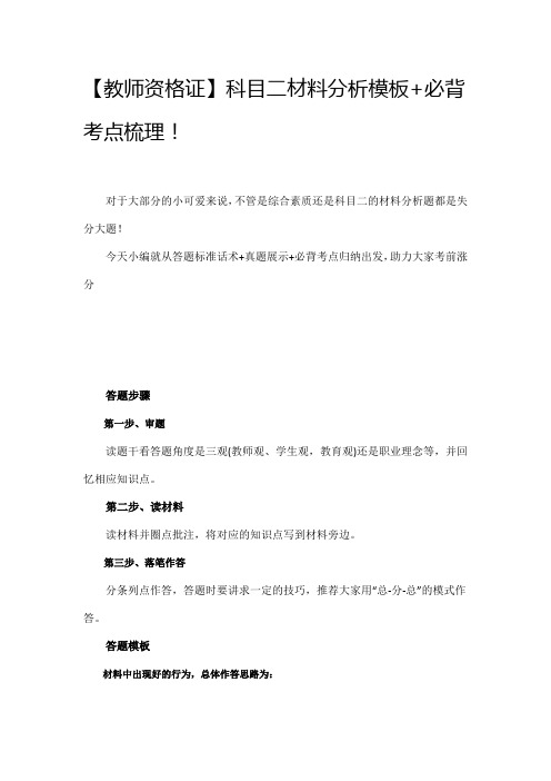 2020年教师资格证【教师资格证】科目二材料分析模板+必背考点梳理!