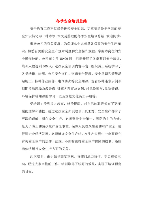 2019年冬季安全培训总结