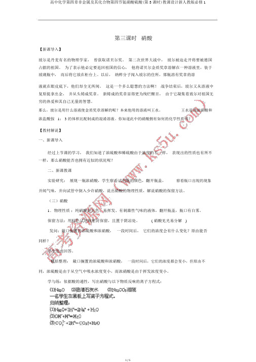 高中化学第四章非金属及其化合物第四节氨硝酸硫酸(第3课时)教案新人教版必修1