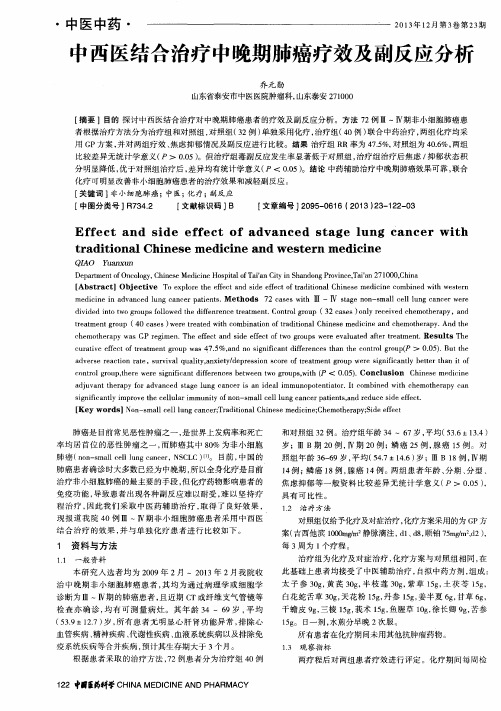 中西医结合治疗中晚期肺癌疗效及副反应分析