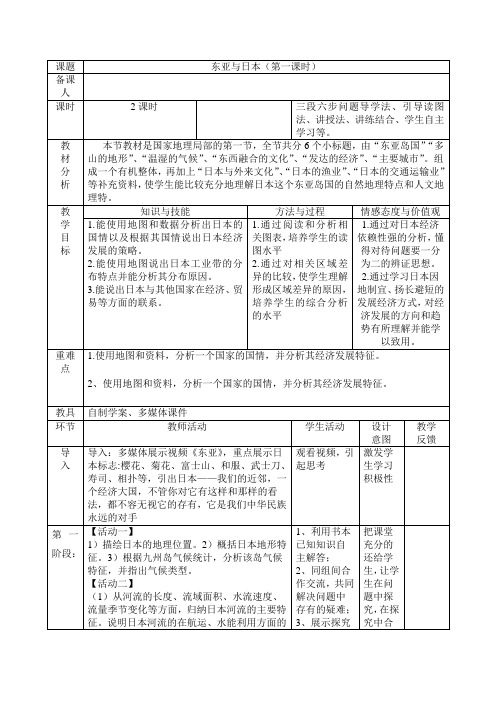 东亚和日本教学设计