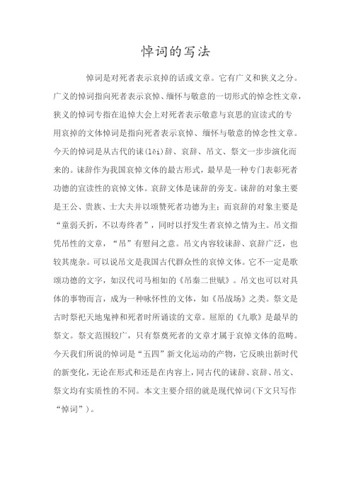 悼词的写法及例文