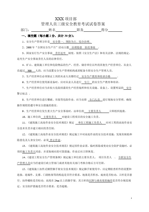 项目管理人员三级安全教育考试试卷答案