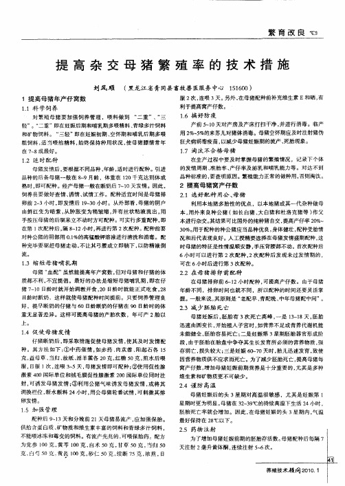 提高杂交母猪繁殖率的技术措施