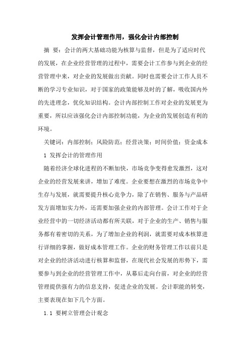 发挥会计管理作用,强化会计内部控制