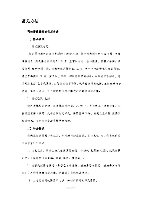 变频器维修检测常用方法及故障总结
