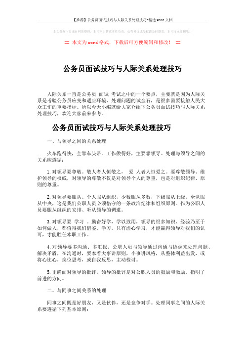 【推荐】公务员面试技巧与人际关系处理技巧-精选word文档 (6页)