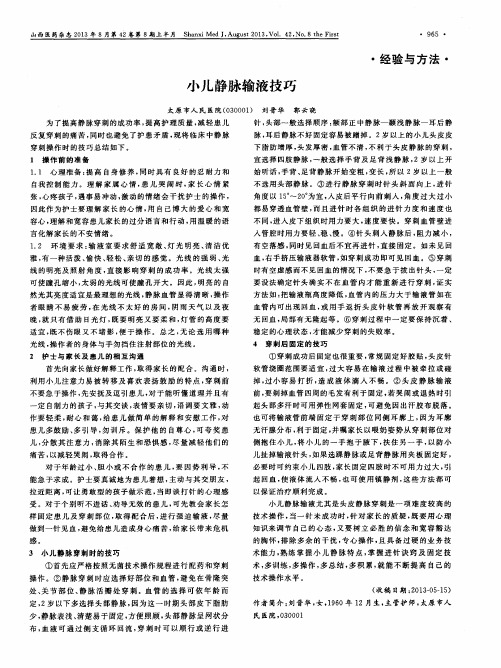 小儿静脉输液技巧