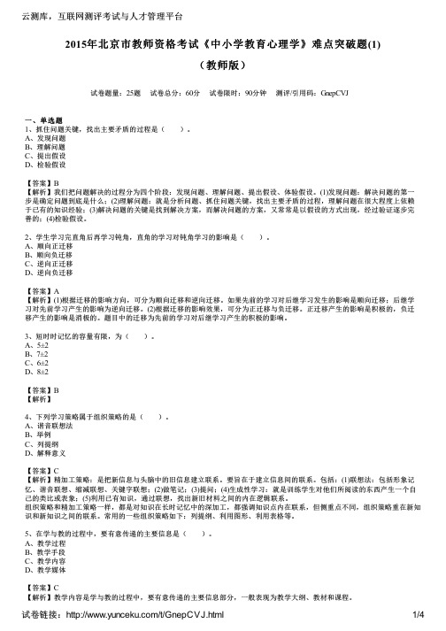 2015年北京市教师资格考试《中小学教育心理学》难点突破题(1)(教师版)
