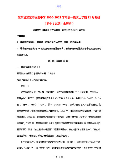 河北省张家口市涿鹿中学2020_2021学年高一语文上学期11月调研期中试题含解析