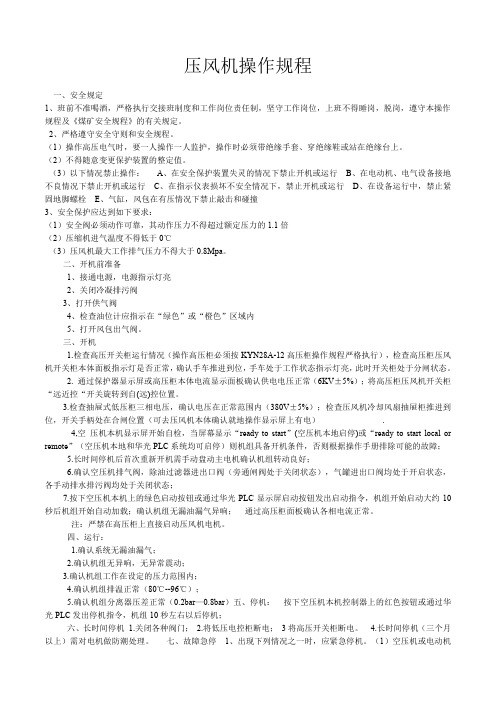 压风机操作规程