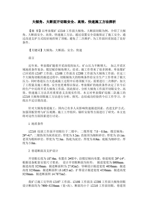 大倾角、大断面开切眼安全、高效、快速施工方法探析