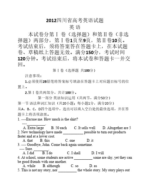 2012四川省高考英语试卷
