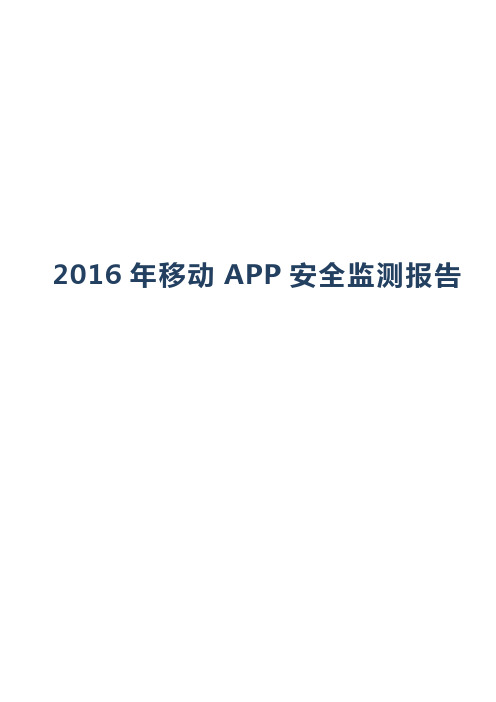 2016 年移动 APP 安全监测报告