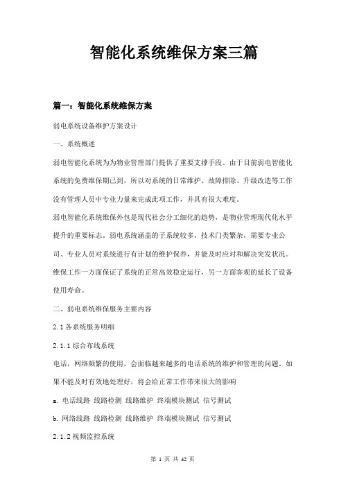 智能化系统维保方案三篇