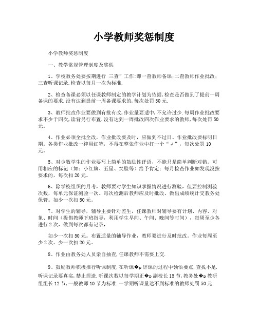 小学教师奖惩制度